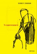 ebook: Το ορφανοτροφείο