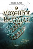ebook: Ο μοχθηρός βασιλιάς