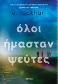 ebook: Όλοι ήμασταν ψεύτες