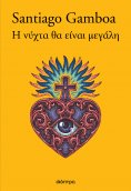 ebook: Η νύχτα θα είναι μεγάλη
