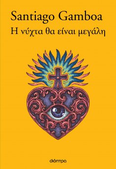 ebook: Η νύχτα θα είναι μεγάλη