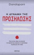ebook: Η δύναμη της προσήλωσης