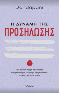 ebook: Η δύναμη της προσήλωσης