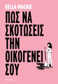 ebook: Πώς να σκοτώσεις την οικογένειά σου