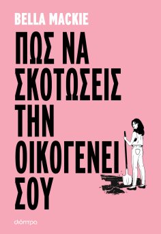 ebook: Πώς να σκοτώσεις την οικογένειά σου