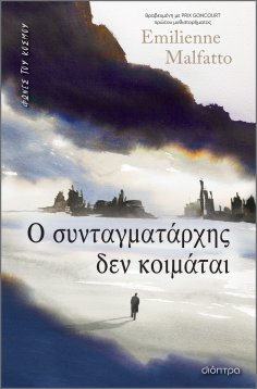 eBook: Ο συνταγματάρχης δεν κοιμάται