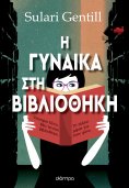 ebook: Η γυναίκα στη βιβλιοθήκη