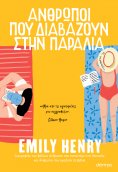 ebook: Άνθρωποι που διαβάζουν στην παραλία