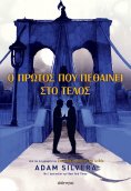 ebook: Ο πρώτος που πεθαίνει στο τέλος