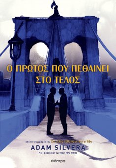 ebook: Ο πρώτος που πεθαίνει στο τέλος