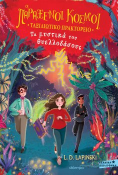 ebook: Τα μυστικά του θυελλοδάσους