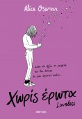 eBook: Χωρίς έρωτα