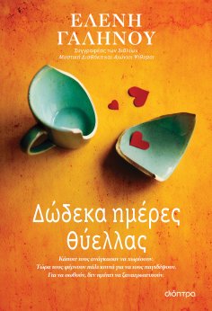 ebook: Δώδεκα ημέρες θύελλας