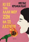 eBook: Κι ως την άλλη μου ζωή θα σε λατρεύω