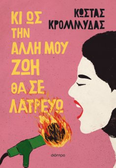eBook: Κι ως την άλλη μου ζωή θα σε λατρεύω