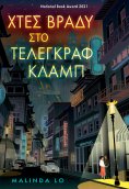 ebook: Χτες βράδυ στο Τέλεγκραφ κλαμπ