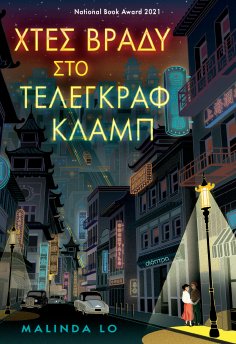 ebook: Χτες βράδυ στο Τέλεγκραφ κλαμπ