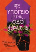 ebook: Το υπόγειο στην οδό Ήρας 12