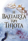 ebook: Η βασίλισσα του τίποτα