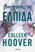 eBook: Αναζητώντας την ελπίδα