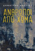 ebook: Άνθρωποι από χώμα