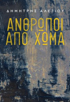 ebook: Άνθρωποι από χώμα