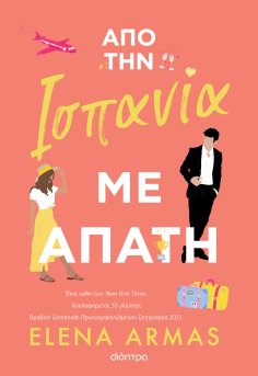 ebook: Από την Ισπανία με απάτη
