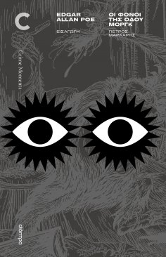 ebook: Οι Φόνοι της Οδού Μοργκ και άλλες ιστορίες