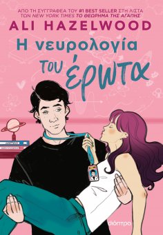 eBook: Η νευρολογία του έρωτα