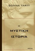 ebook: Η μυστική ιστορία