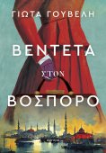 ebook: Βεντέτα στον Βόσπορο