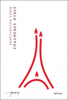 ebook: Σπασμένες ψυχές
