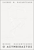 ebook: Νίκος Καζαντζάκης, ο ασυμβίβαστος