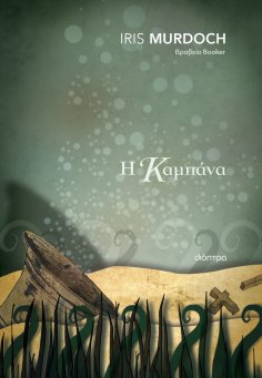 ebook: Η καμπάνα