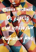 ebook: Οι χάρτες των υπέροχων σωμάτων μας