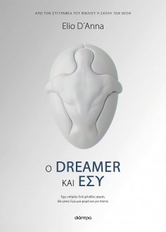 ebook: Ο Dreamer και Εσύ