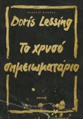 ebook: Το χρυσό σημειωματάριο