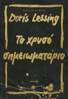 ebook: Το χρυσό σημειωματάριο