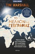 eBook: Το μέλλον της γεωγραφίας