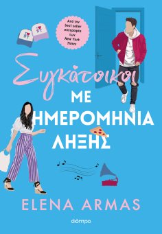 ebook: Συγκάτοικοι με ημερομηνία λήξης