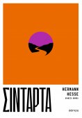 eBook: Σιντάρτα