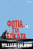 eBook: Φωτιά στα έγκατα