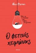 eBook: Ο φετινός χειμώνας