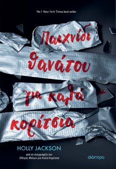 ebook: Παιχνίδι Θανάτου για Καλά Κορίτσια