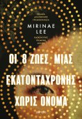 ebook: Οι 8 Ζωές μιας εκατοντάχρονης χωρίς όνομα