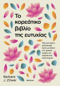 ebook: Το κορεάτικο βιβλίο της ευτυχίας