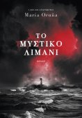 ebook: Το μυστικό λιμάνι
