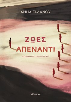ebook: Ζωές απέναντι
