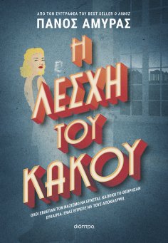 ebook: Η λέσχη του κακού