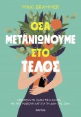ebook: Όσα μετανιώνουμε στο τέλος